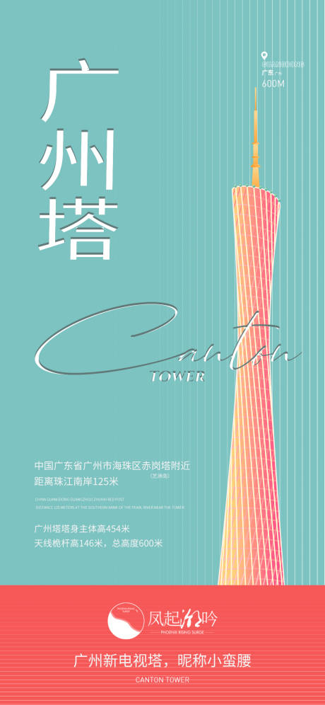 源文件下載【享設計】搜索編號：90770015145429199【廣州地標建筑海報】