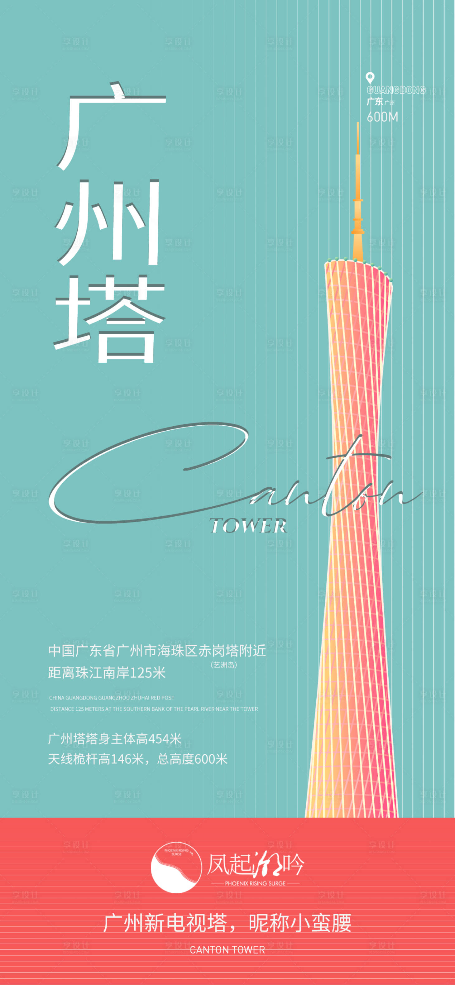 源文件下載【享設計】搜索編號：90770015145429199【廣州地標建筑海報】