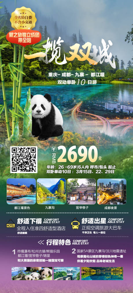 源文件下载【一蓝双城成都旅游海报】编号：20230313155633629