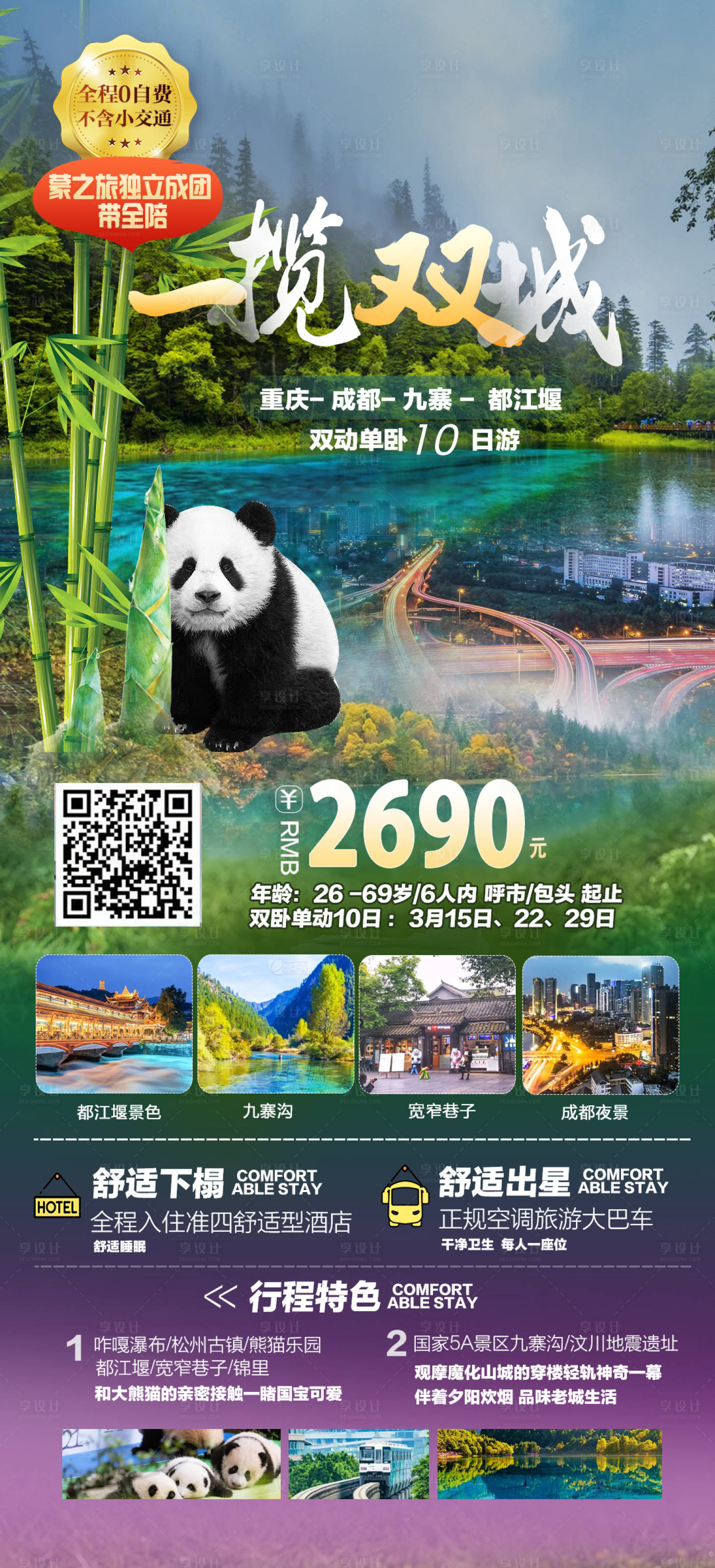 源文件下载【一蓝双城成都旅游海报】编号：93170015324877817