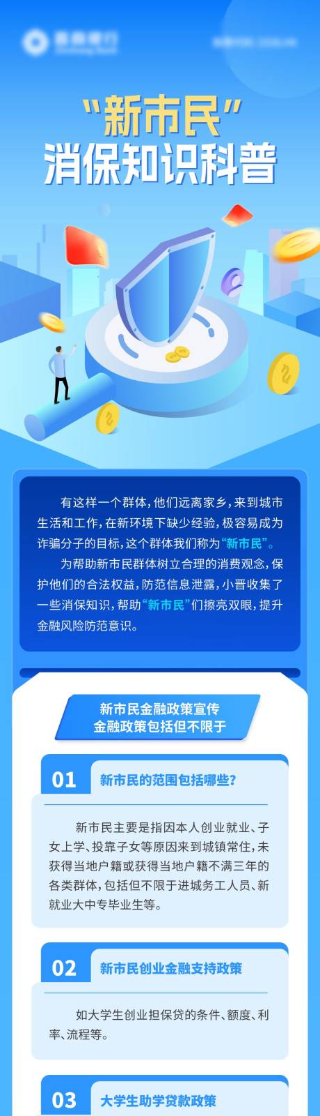 编号：20230327180421762【享设计】源文件下载-金融新市民消保知识科普长图