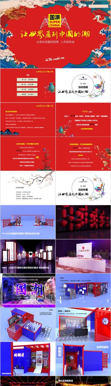 源文件下載【地產(chǎn)入市國潮主題活動方案PPT】編號：63680015152858489