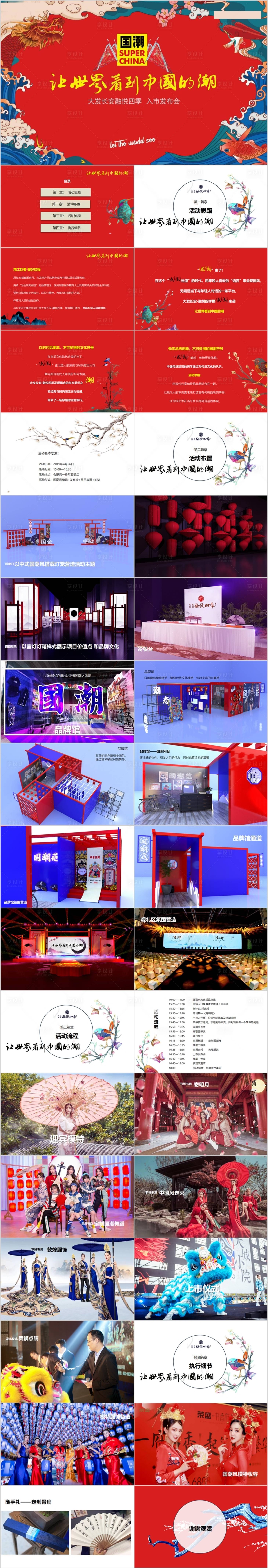 源文件下載【享設計】搜索編號：63680015152858489【地產入市國潮主題活動方案PPT】