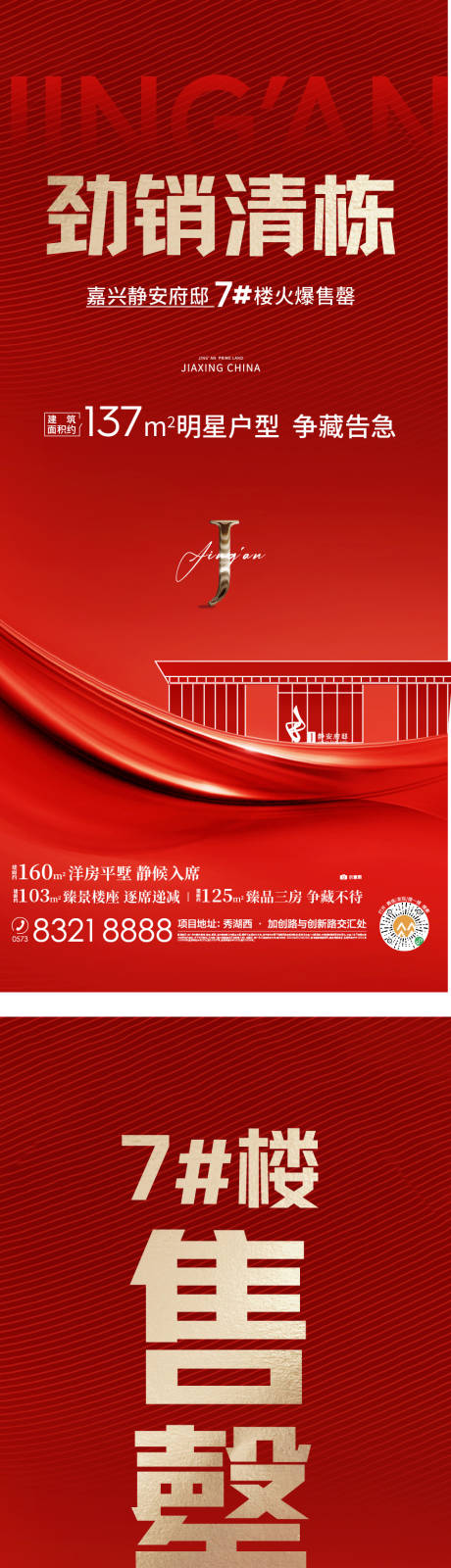 源文件下载【地产热销售罄系列海报】编号：78110015680361536