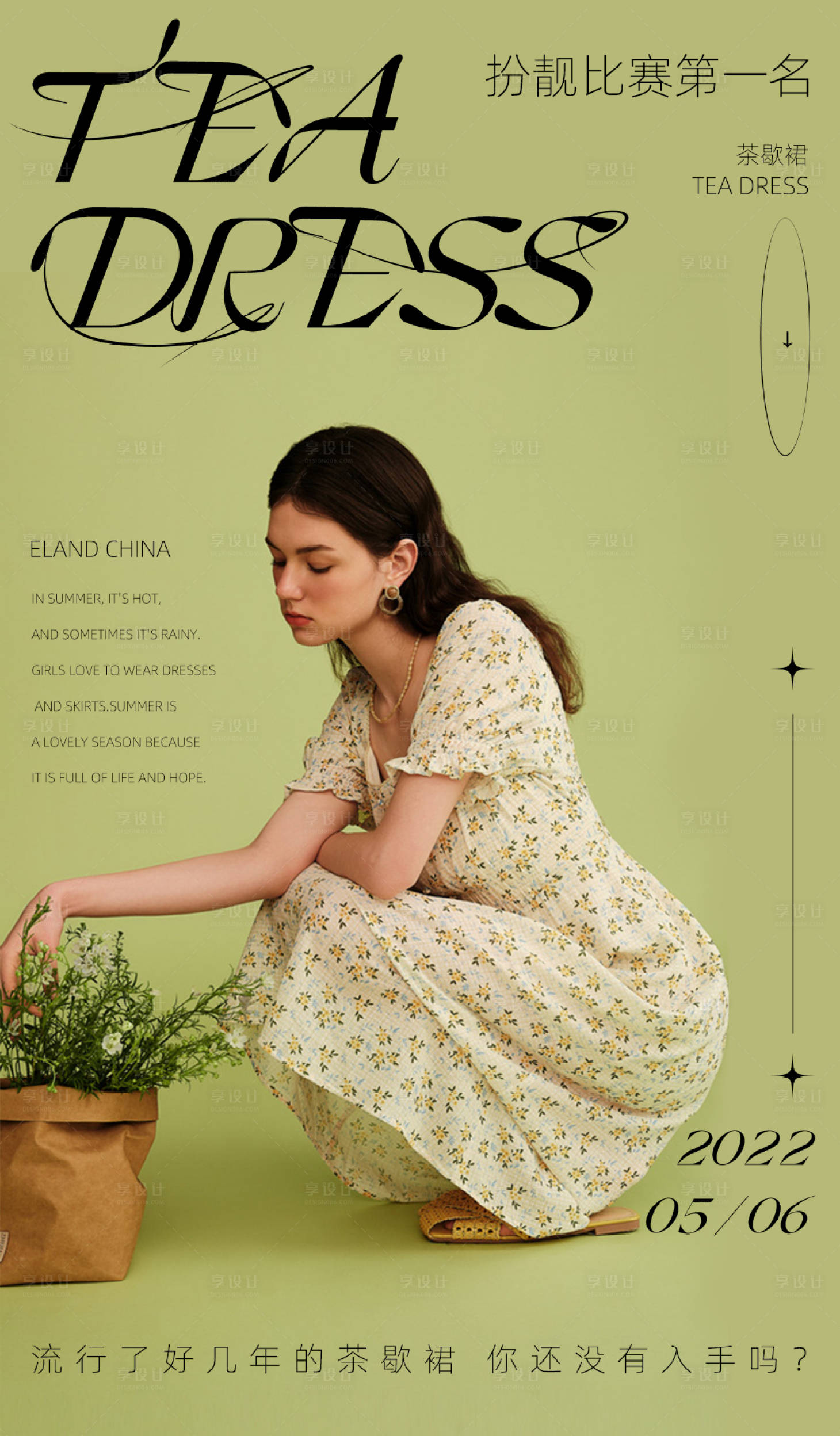 源文件下载【享设计】搜索编号：97390015221331448【春季服装茶歇裙文艺海报】