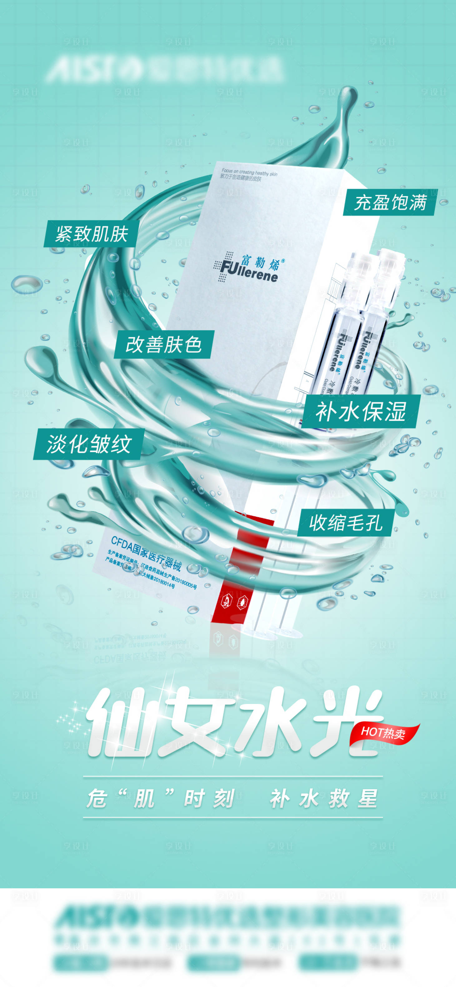 源文件下载【享设计】搜索编号：10580015423999529【美白水光】
