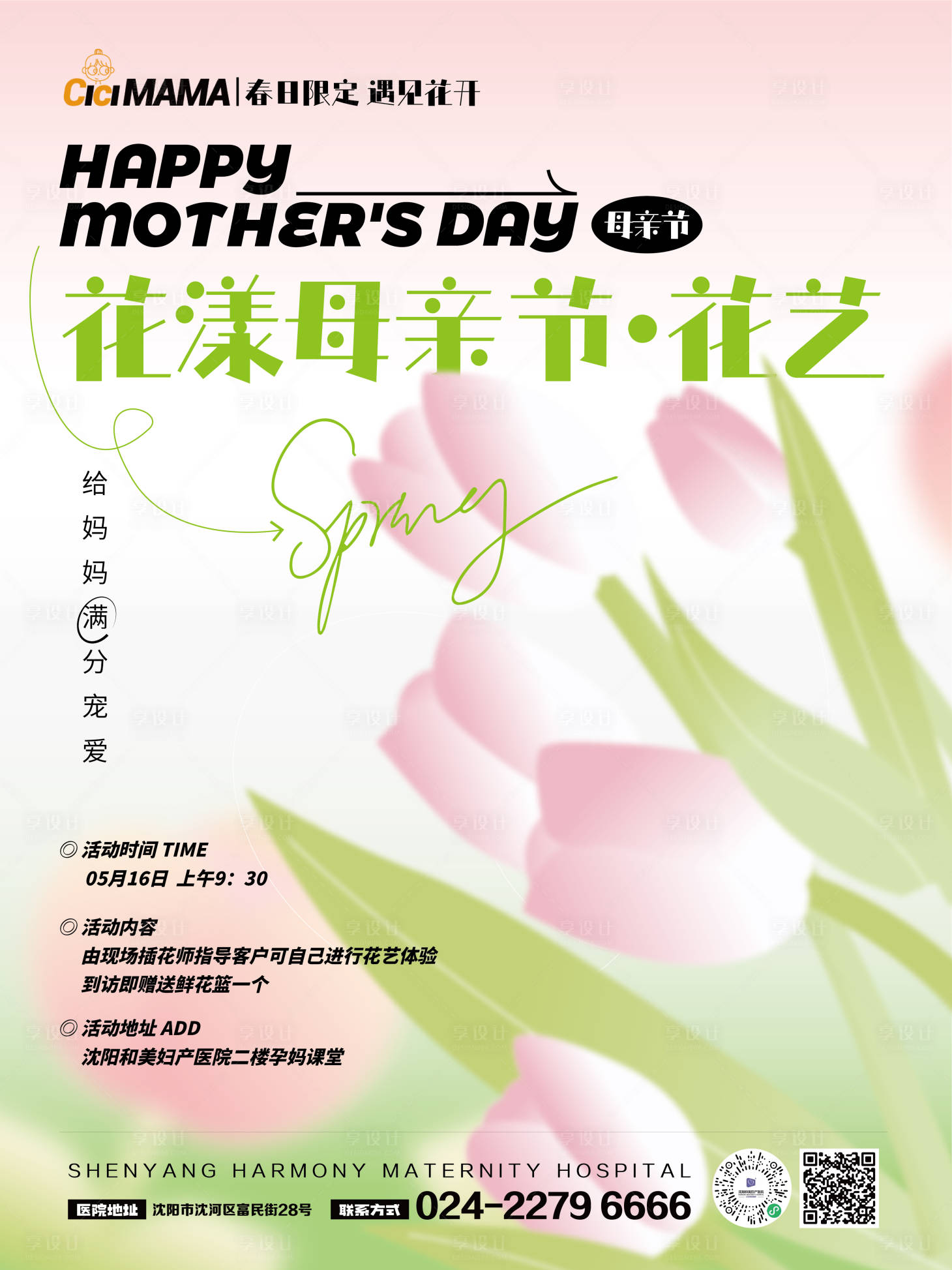 源文件下载【母亲节花艺海报】编号：69780015518073447