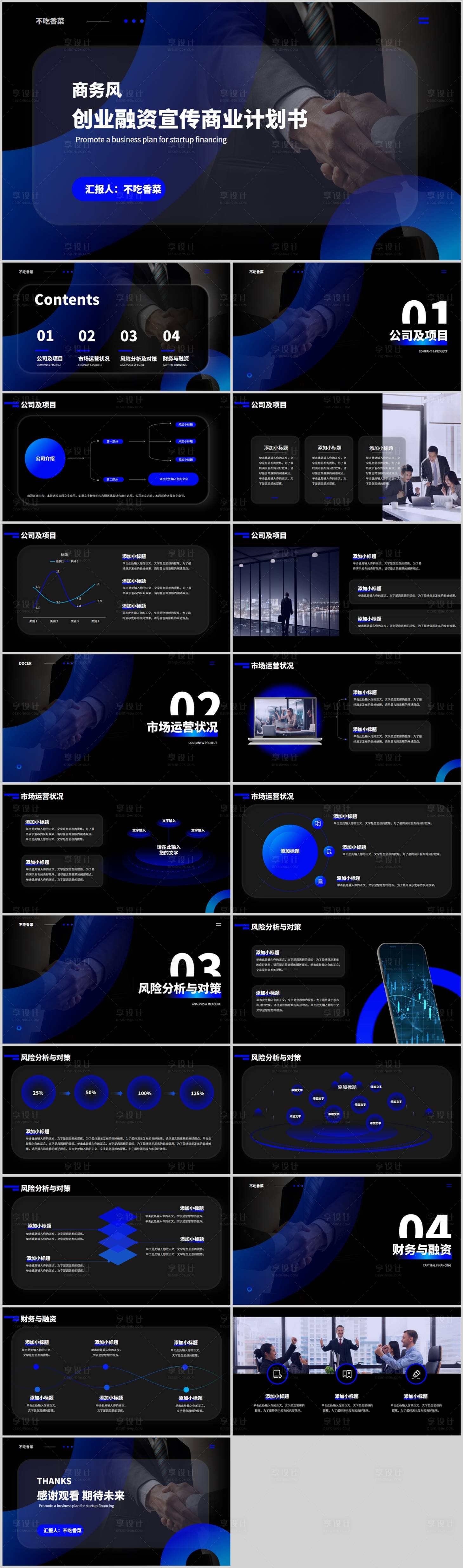 源文件下载【享设计】搜索编号：92330015293828524【蓝色商务风创业融资宣传商业计划书PP】