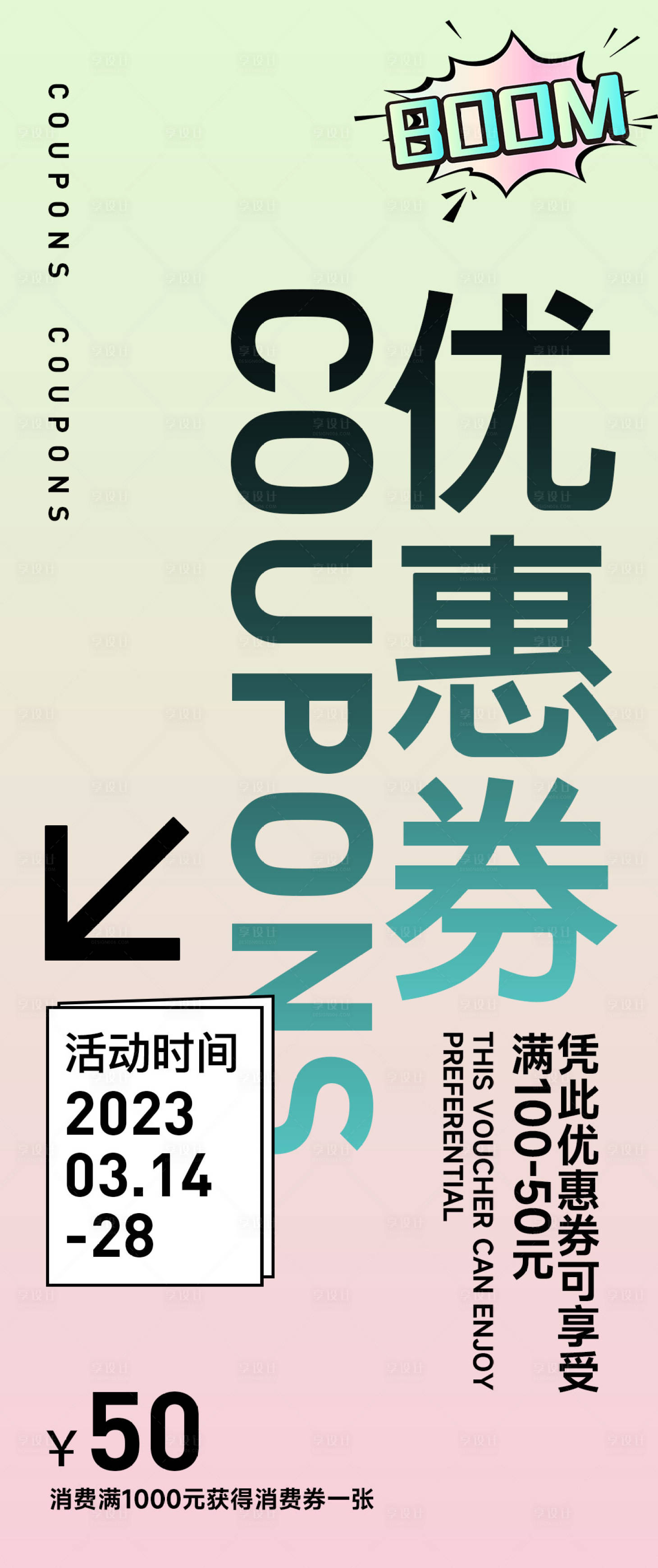 源文件下载【享设计】搜索编号：12930015350807985【优惠券发放活动预告海报】