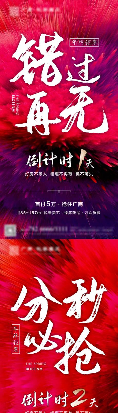 源文件下载【地产大字报钜惠倒计时系列海报】编号：96330015112437210