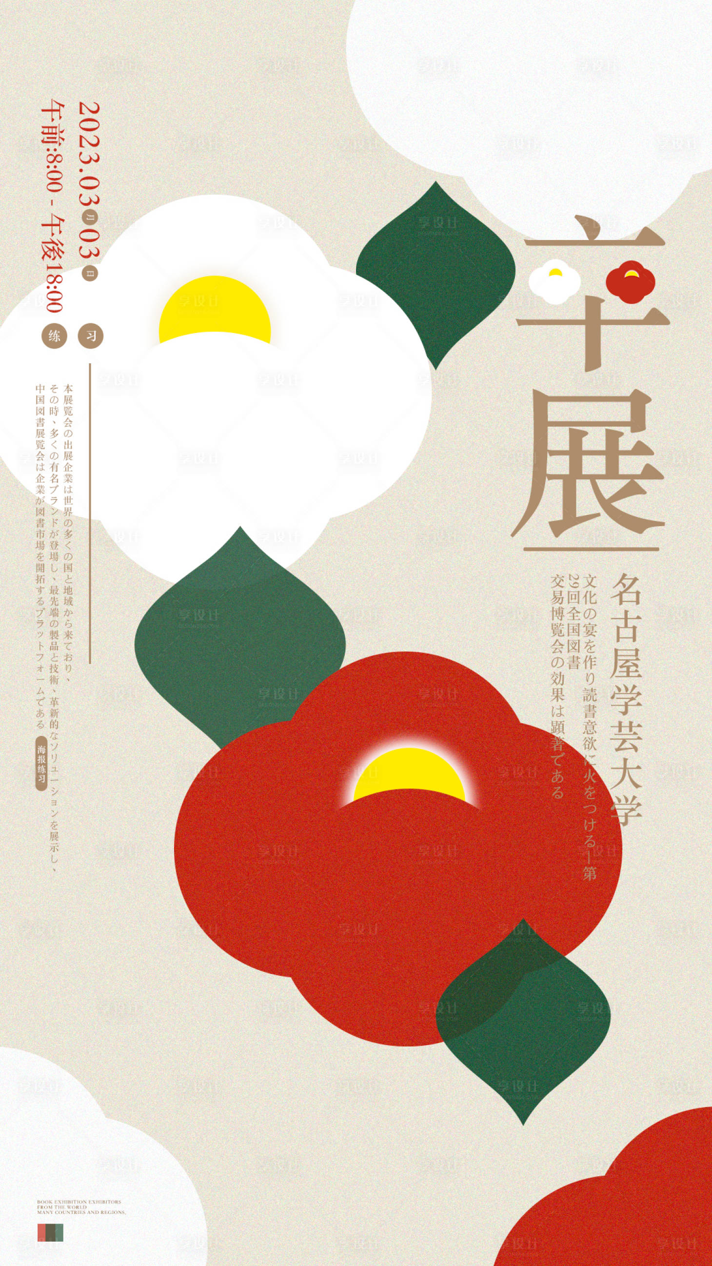 源文件下载【享设计】搜索编号：72900015183515933【书展海报】
