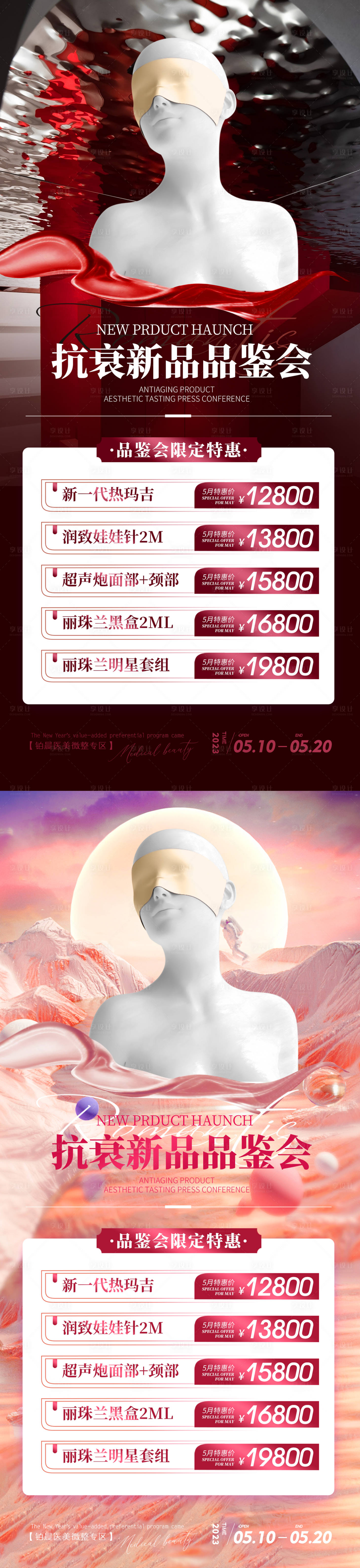 源文件下載【享設計】搜索編號：85630015651937429【醫美品鑒會活動海報】