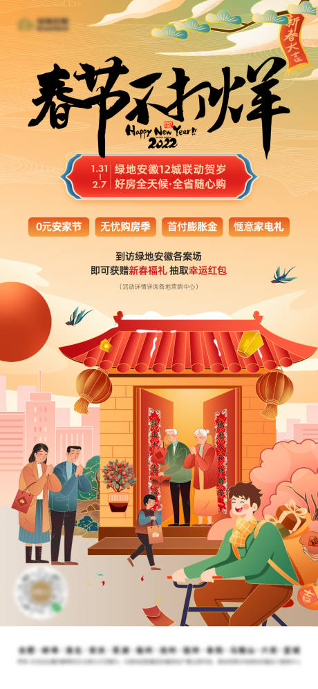 源文件下载【享设计】搜索编号：44570015648707739【地产春节不打烊海报】