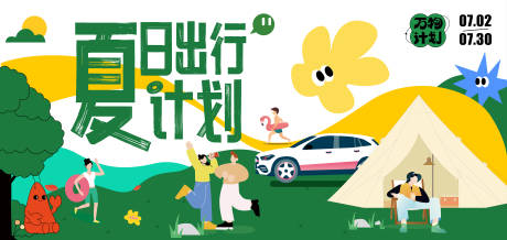 源文件下載【夏日出行計劃背景板 】編號：88020015749973646