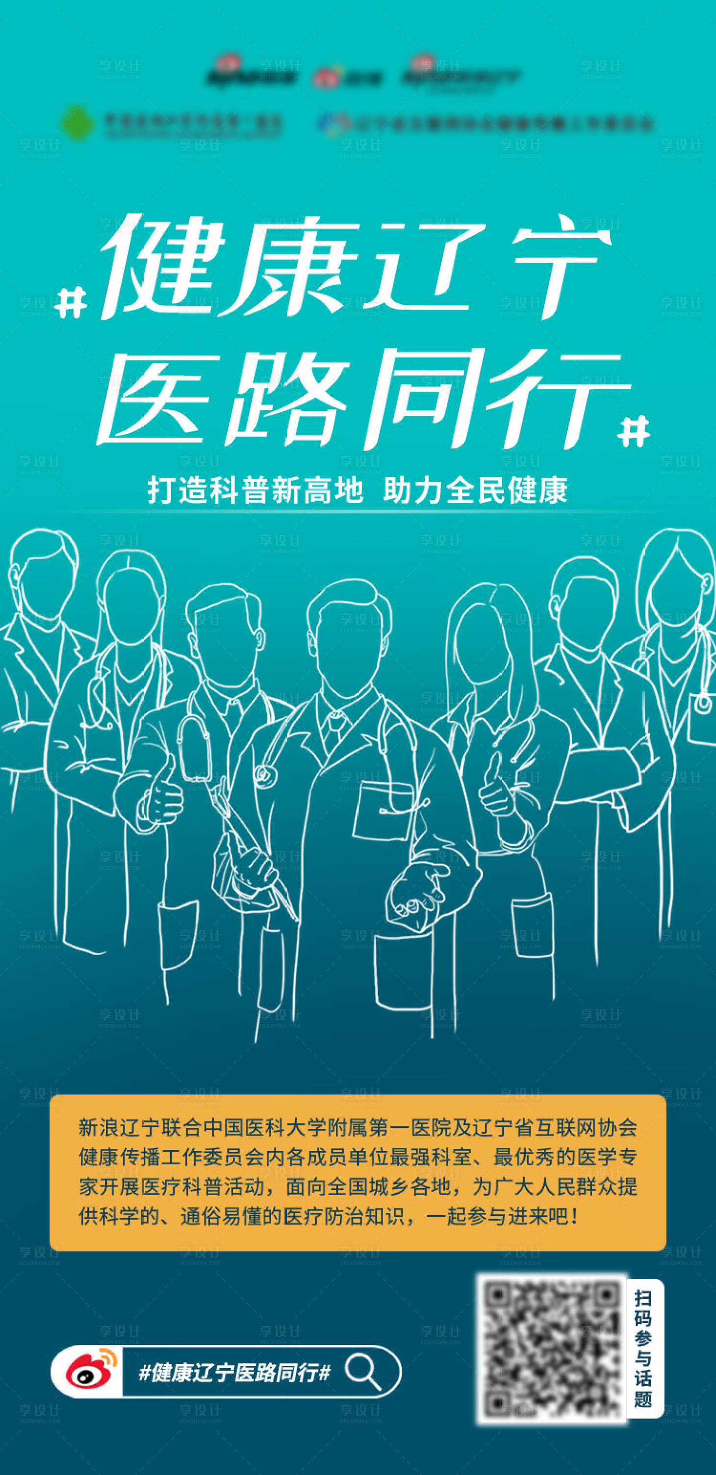 源文件下载【健康辽宁医路同行海报】编号：32380015737547822