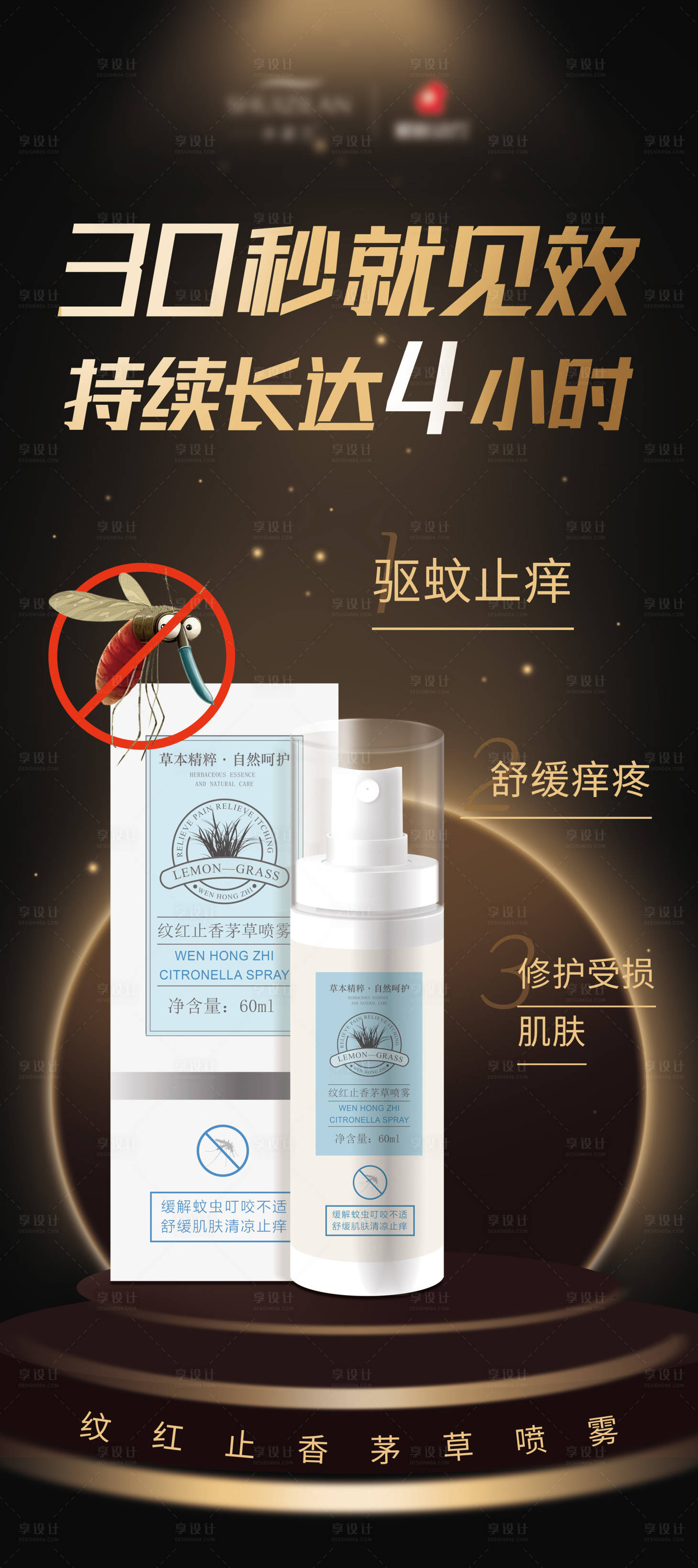 源文件下载【享设计】搜索编号：26550015619782454【驱蚊产品宣传展架】