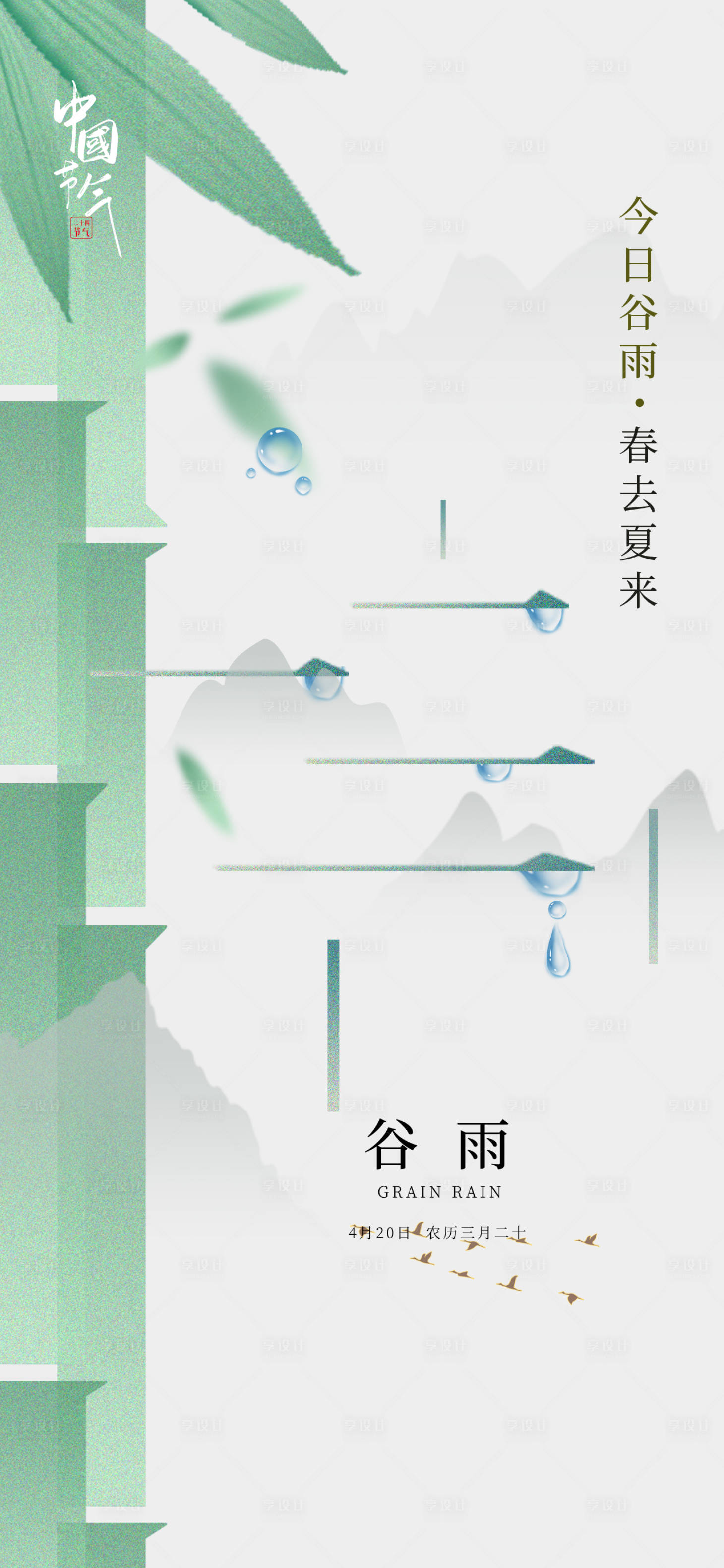 源文件下载【地产谷雨海报】编号：44330015113431831