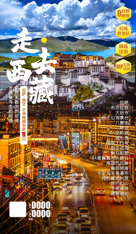 源文件下载【西藏旅游海报】编号：92460015718083724