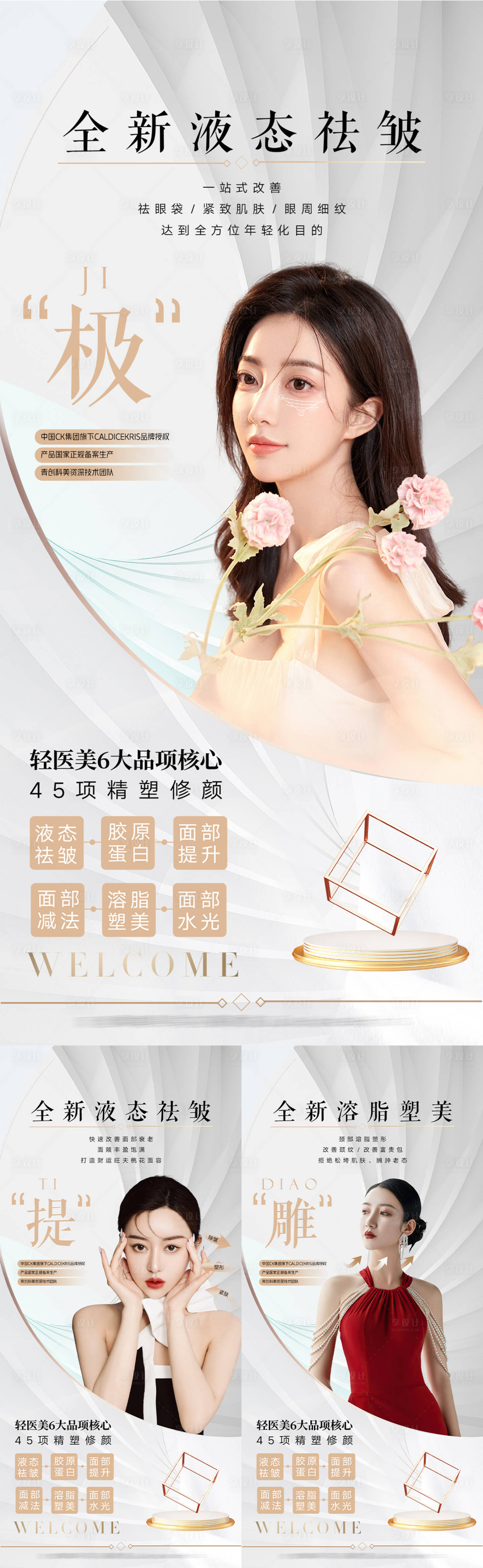 源文件下載【享設(shè)計】搜索編號：26120015432523219【輕醫(yī)美招商品項海報】