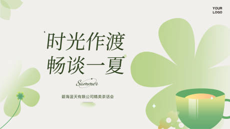 源文件下载【茶话会背景板】编号：28540015111581634