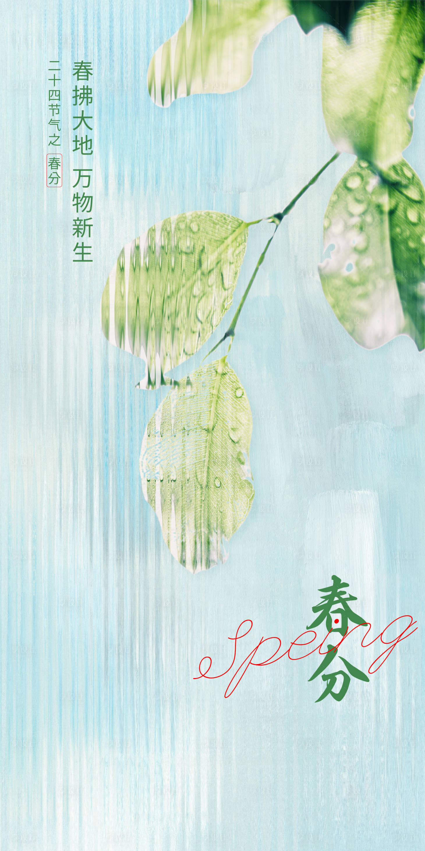 源文件下載【享設計】搜索編號：70060015412008035【春分海報】