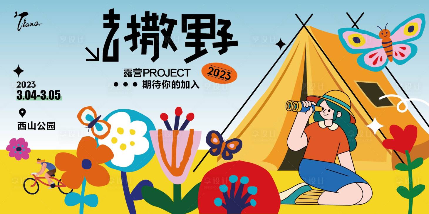 源文件下载【享设计】搜索编号：76850015058994172【帐篷节背景板】