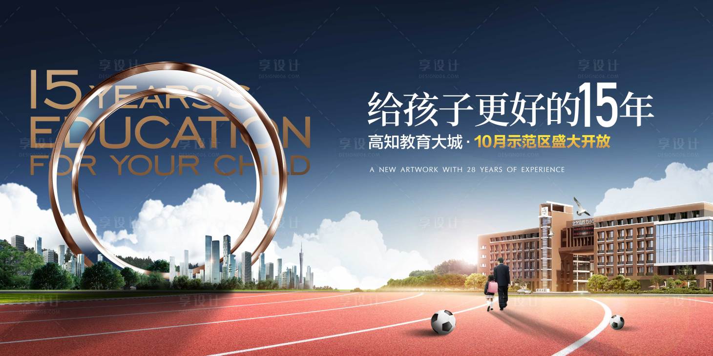 源文件下載【享設(shè)計(jì)】搜索編號(hào)：96460015602489897【地產(chǎn)教育主畫面廣告展板】