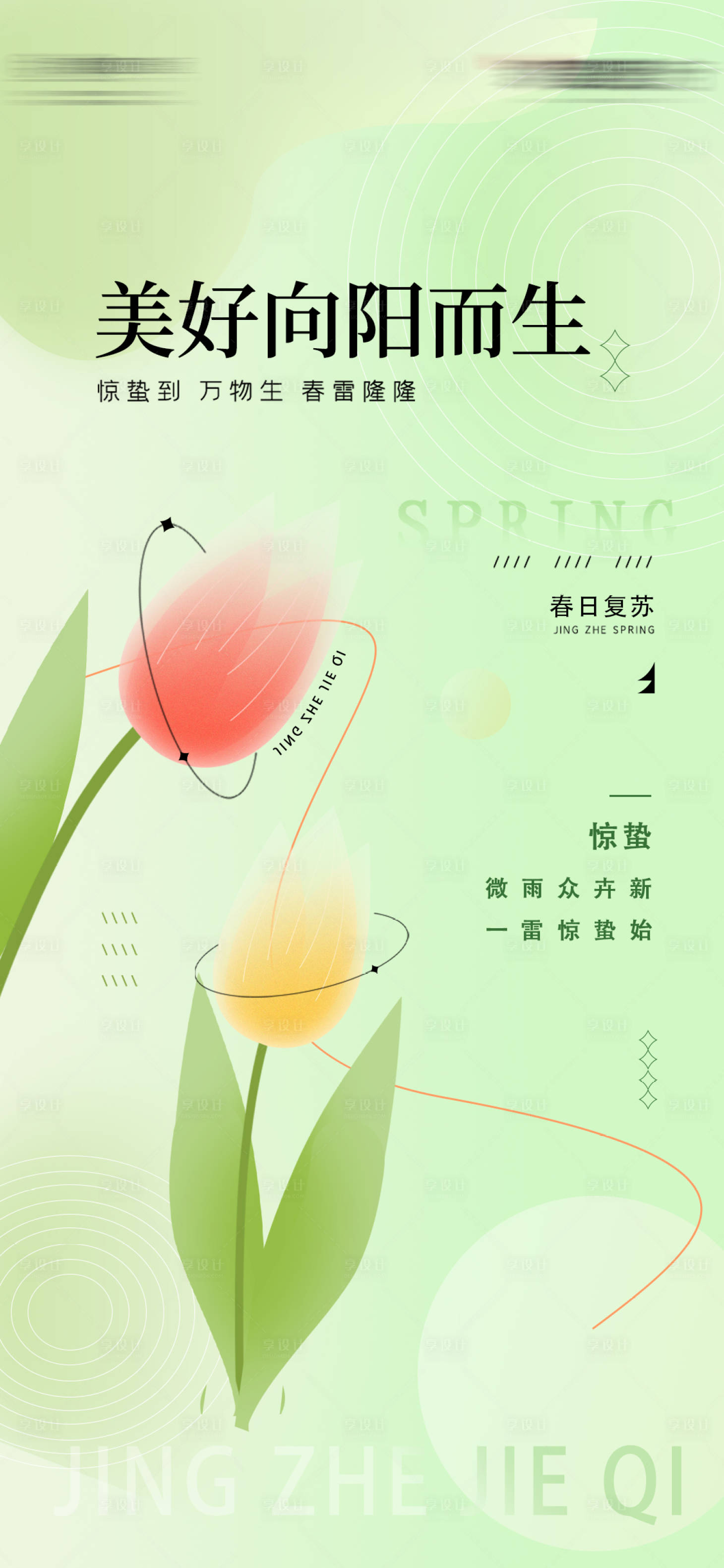 源文件下載【享設計】搜索編號：97830015108055350【驚蟄節氣稿】