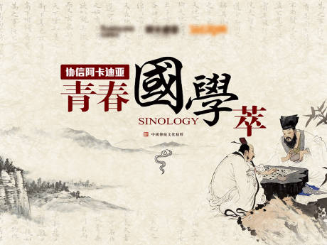源文件下载【青春国学萃活动背景板】编号：65610015347748986