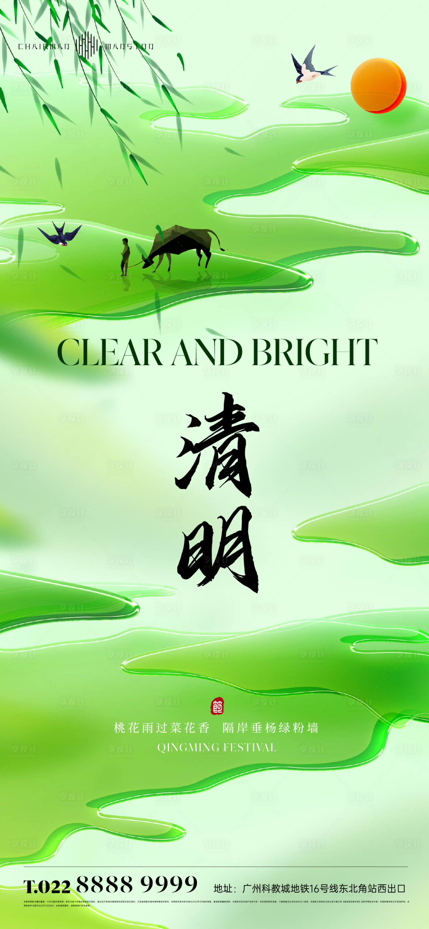 源文件下载【地产美业唯美意境清明节节气微信海报】编号：45290015612026097