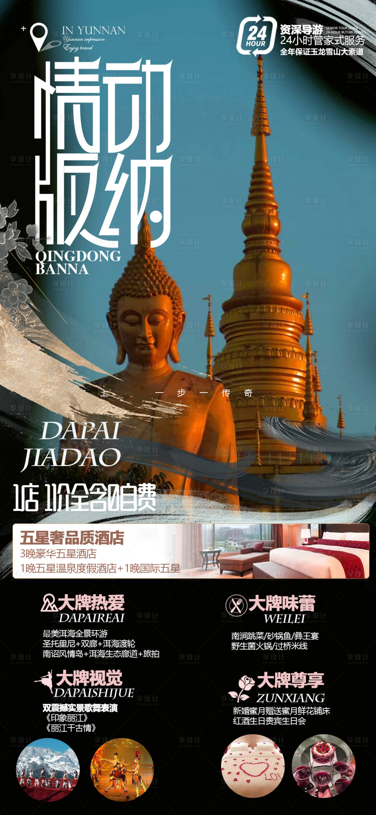 源文件下载【享设计】搜索编号：37460015567774880【西双版纳高端旅游海报】