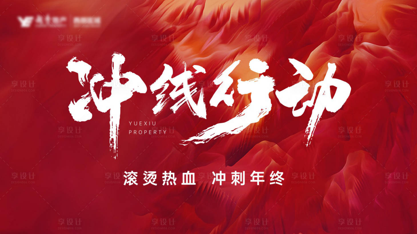 源文件下载【享设计】搜索编号：62780015675143368【冲线行动】