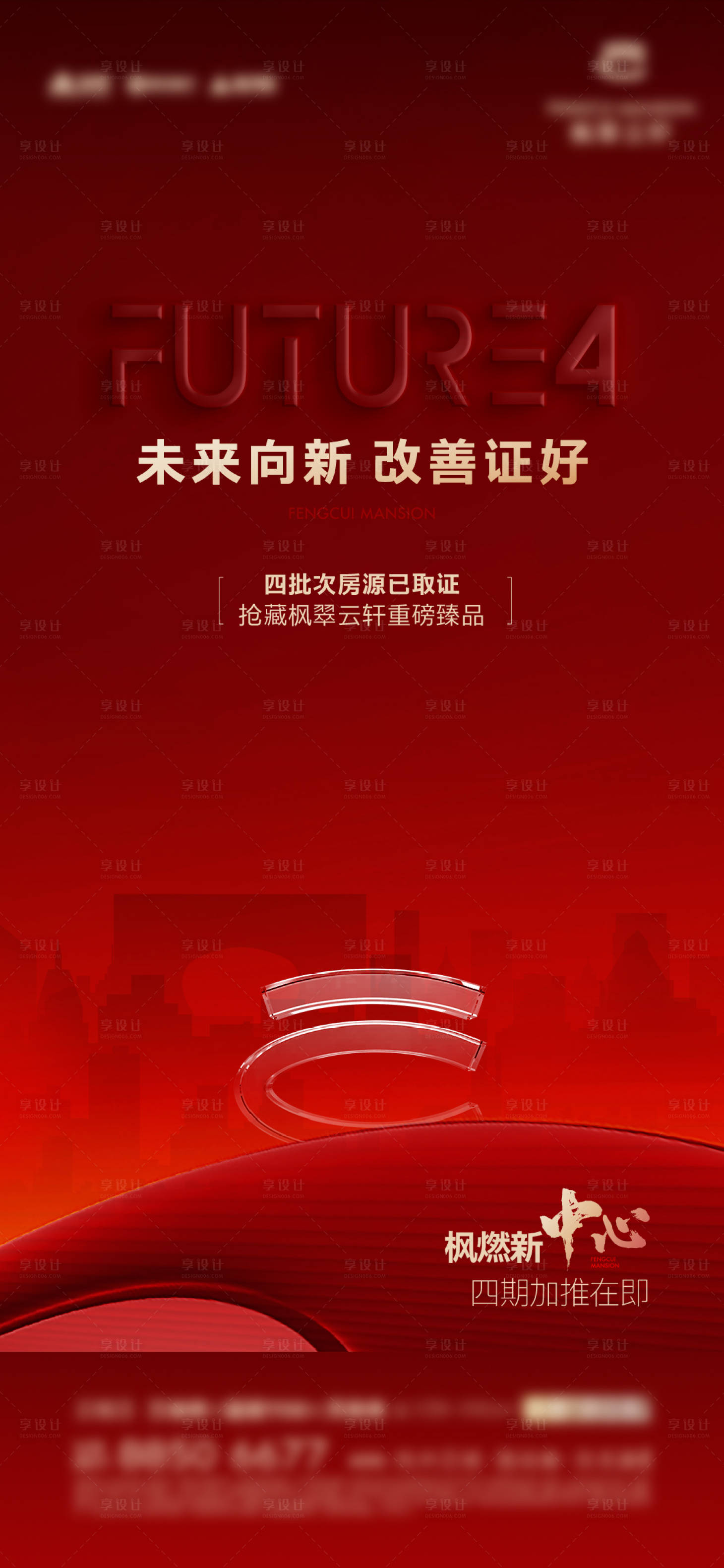 源文件下载【享设计】搜索编号：94180015570164856【地产加推取证海报】