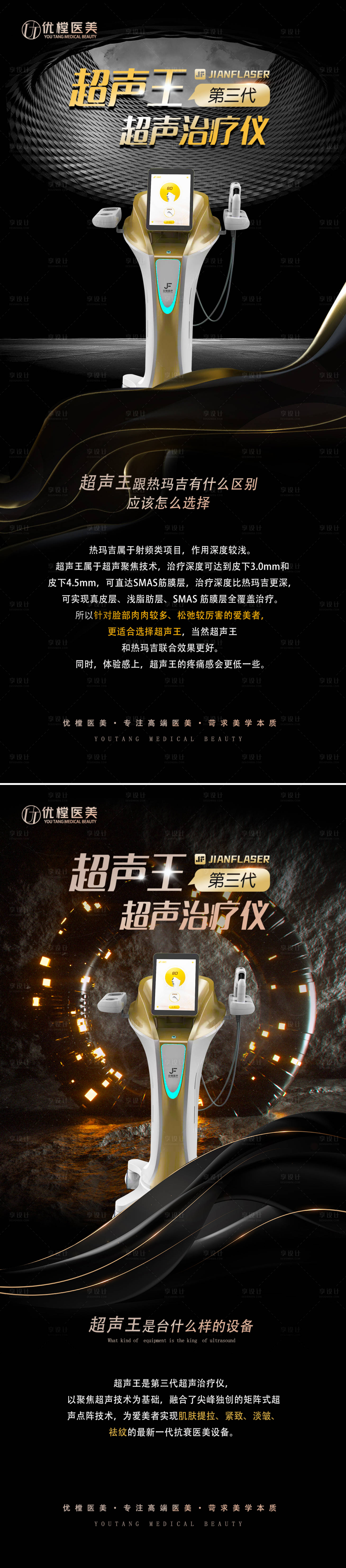 源文件下載【享設(shè)計(jì)】搜索編號(hào)：88290015182785628【醫(yī)美超聲王儀器海報(bào)】