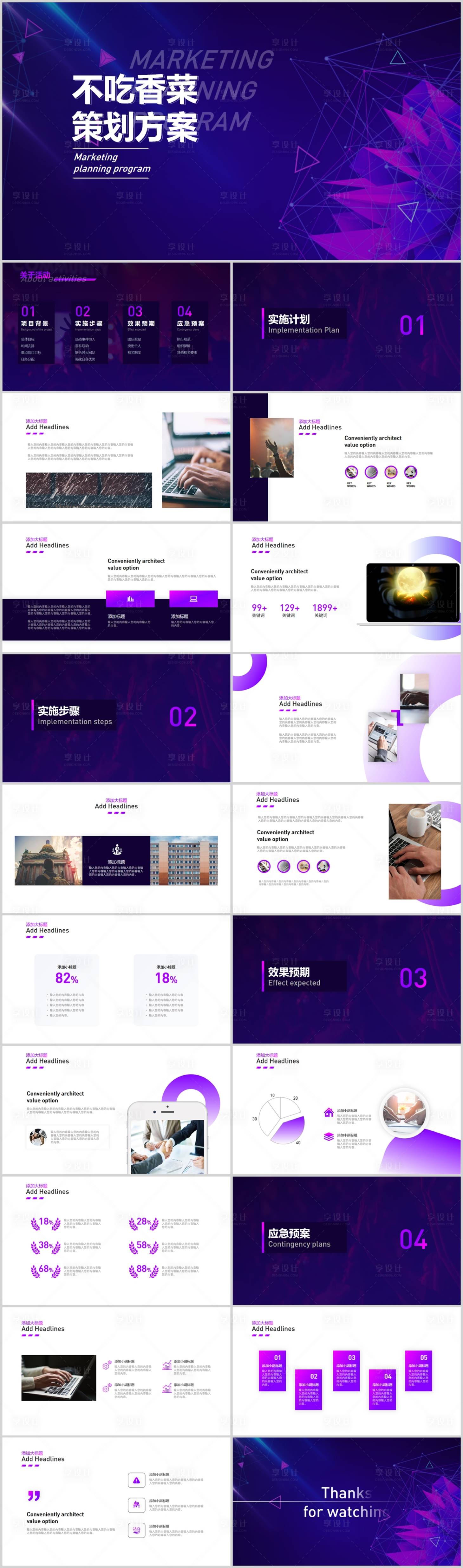 源文件下载【享设计】搜索编号：85950015094247675【活动策划方案PPT】