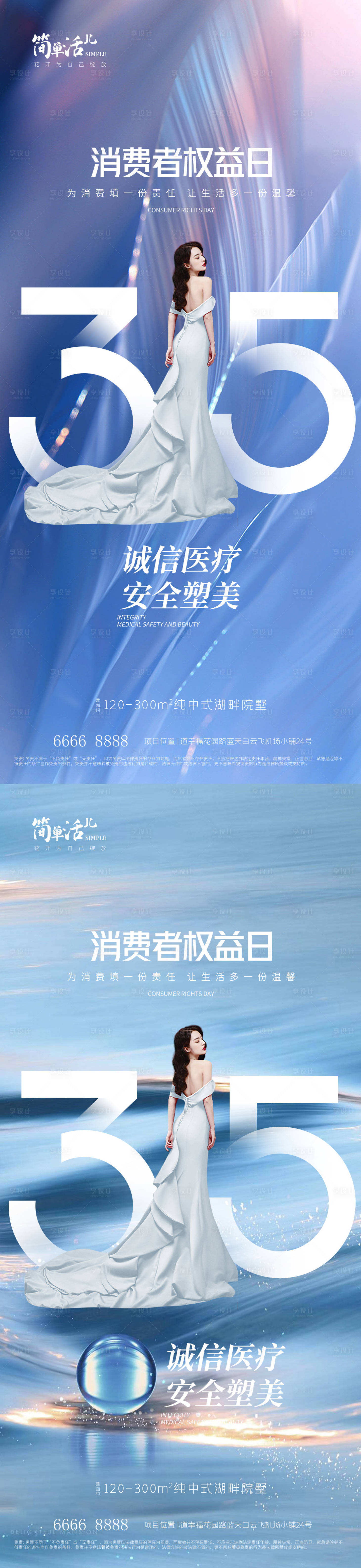 源文件下載【享設計】搜索編號：71570015299167495【地產消費者權益日海報】