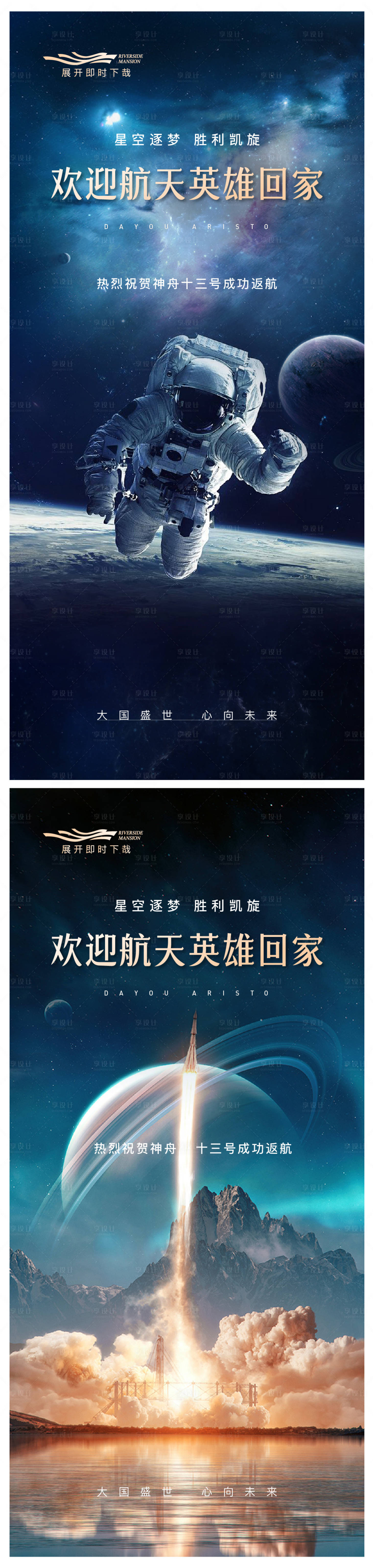 源文件下載【享設計】搜索編號：45470015261363246【航天熱點慶祝活動系列海報】