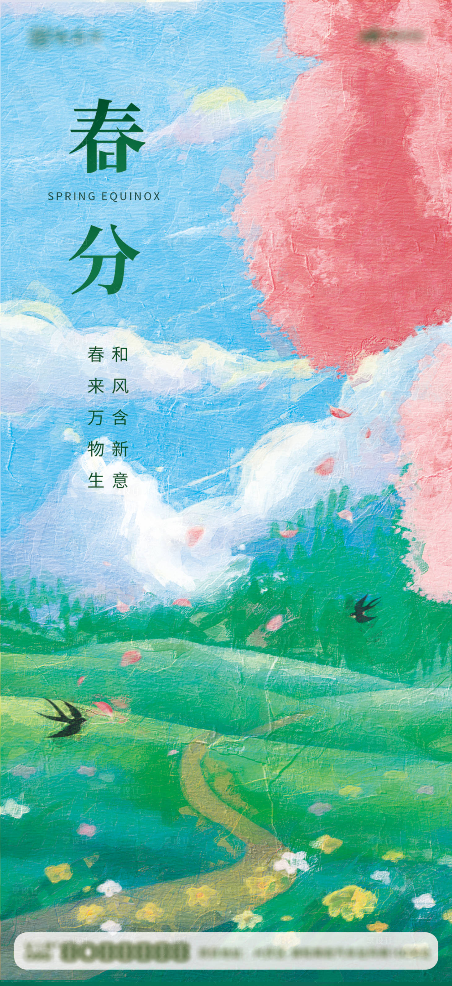 源文件下载【享设计】搜索编号：90120015289026720【春分节气海报】