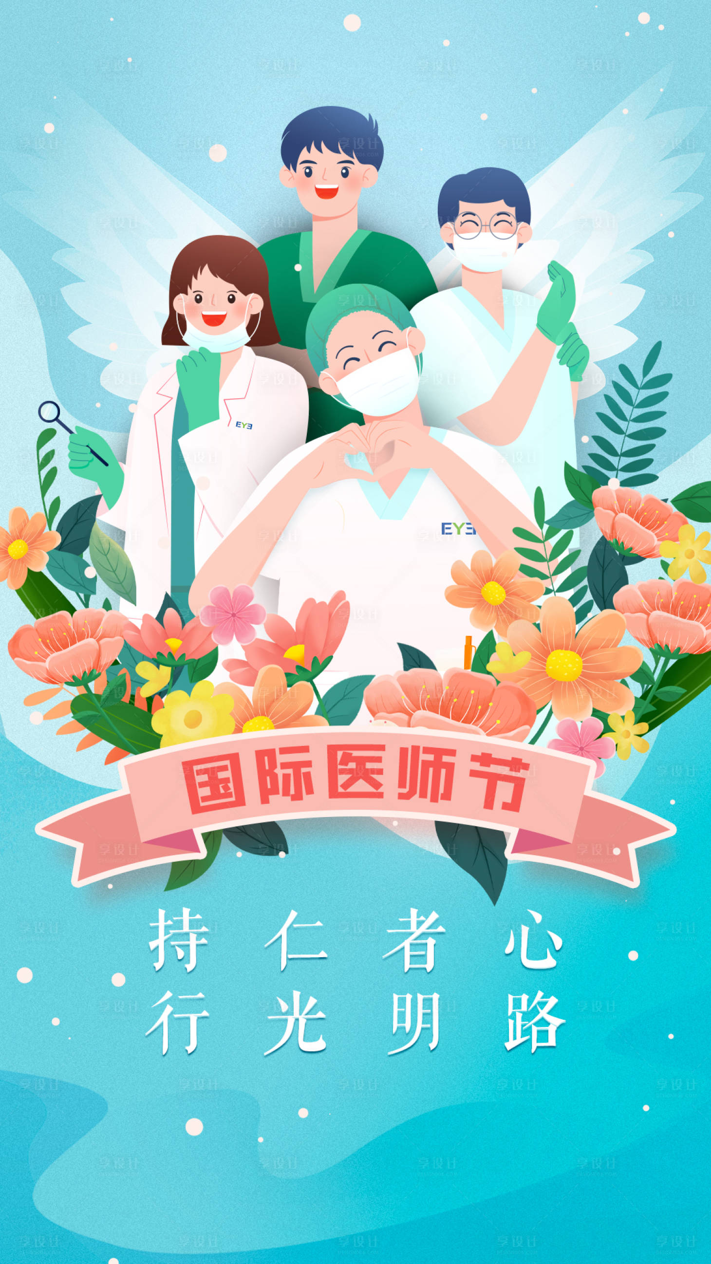 源文件下載【享設計】搜索編號：55080015725028126【國際醫師節海報】