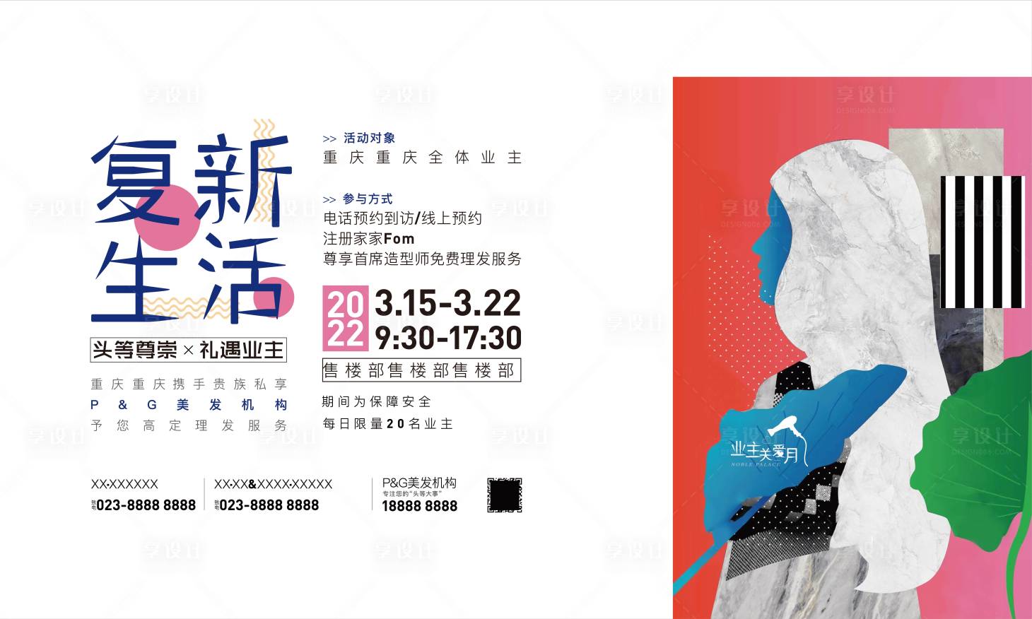 源文件下载【享设计】搜索编号：69330015478698216【地产业主暖场活动主KV】