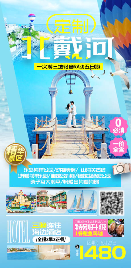 源文件下载【北戴河海滨旅游海报设计模板】编号：16130015656459958