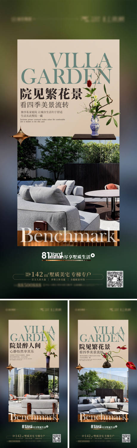 源文件下载【享设计】搜索编号：26270015224494151【别墅院子花园露台价值点系列海报】
