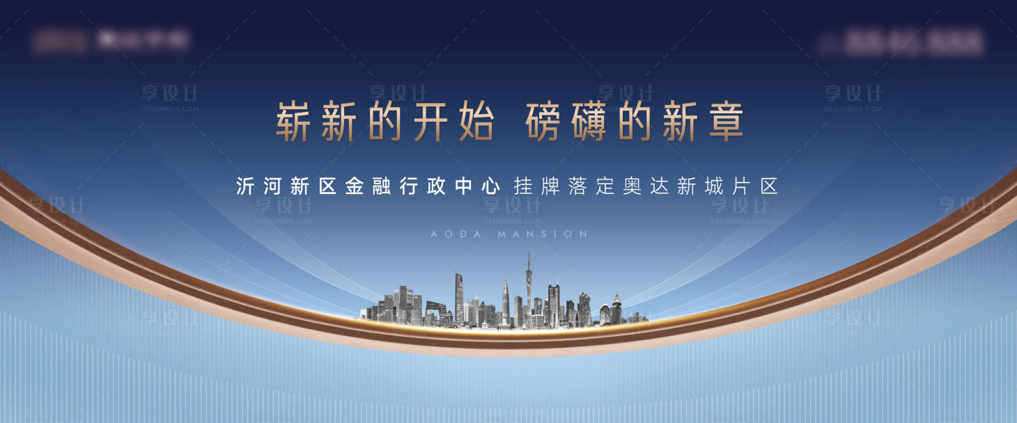 源文件下載【享設(shè)計(jì)】搜索編號(hào)：59860015105129560【大平層豪宅戶外主形象海報(bào)展板】