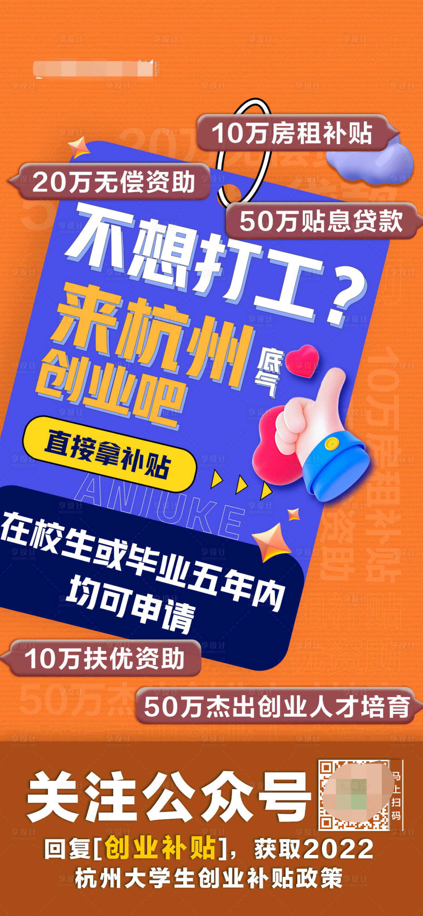 源文件下载【创业补贴政策海报】编号：86830015078554052