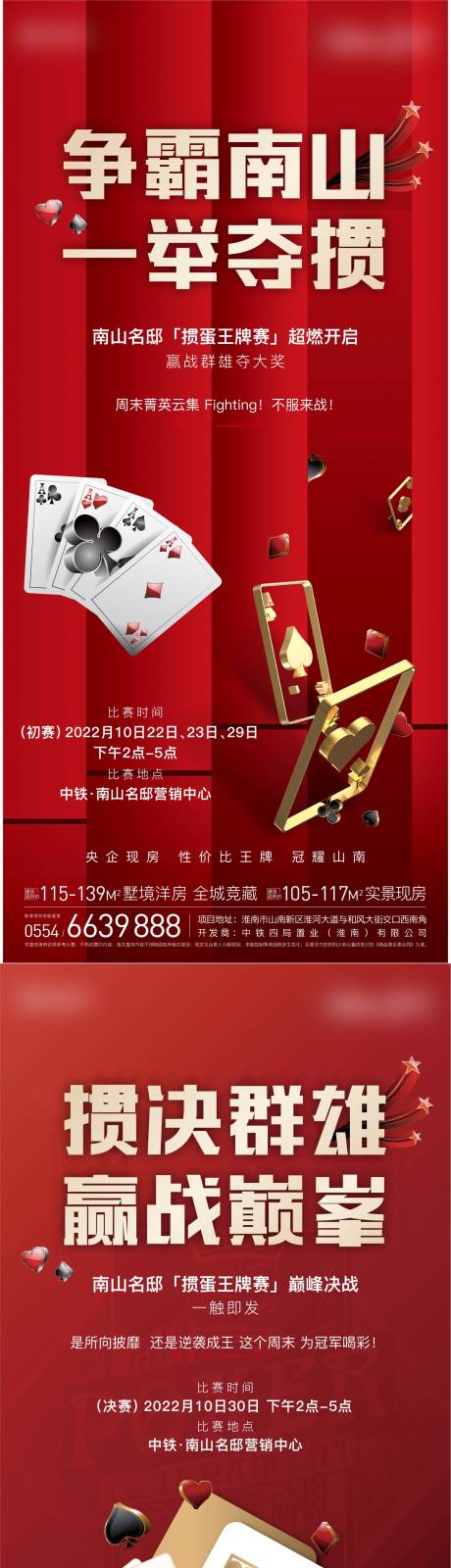源文件下载【掼蛋地产海报】编号：51450015654865271