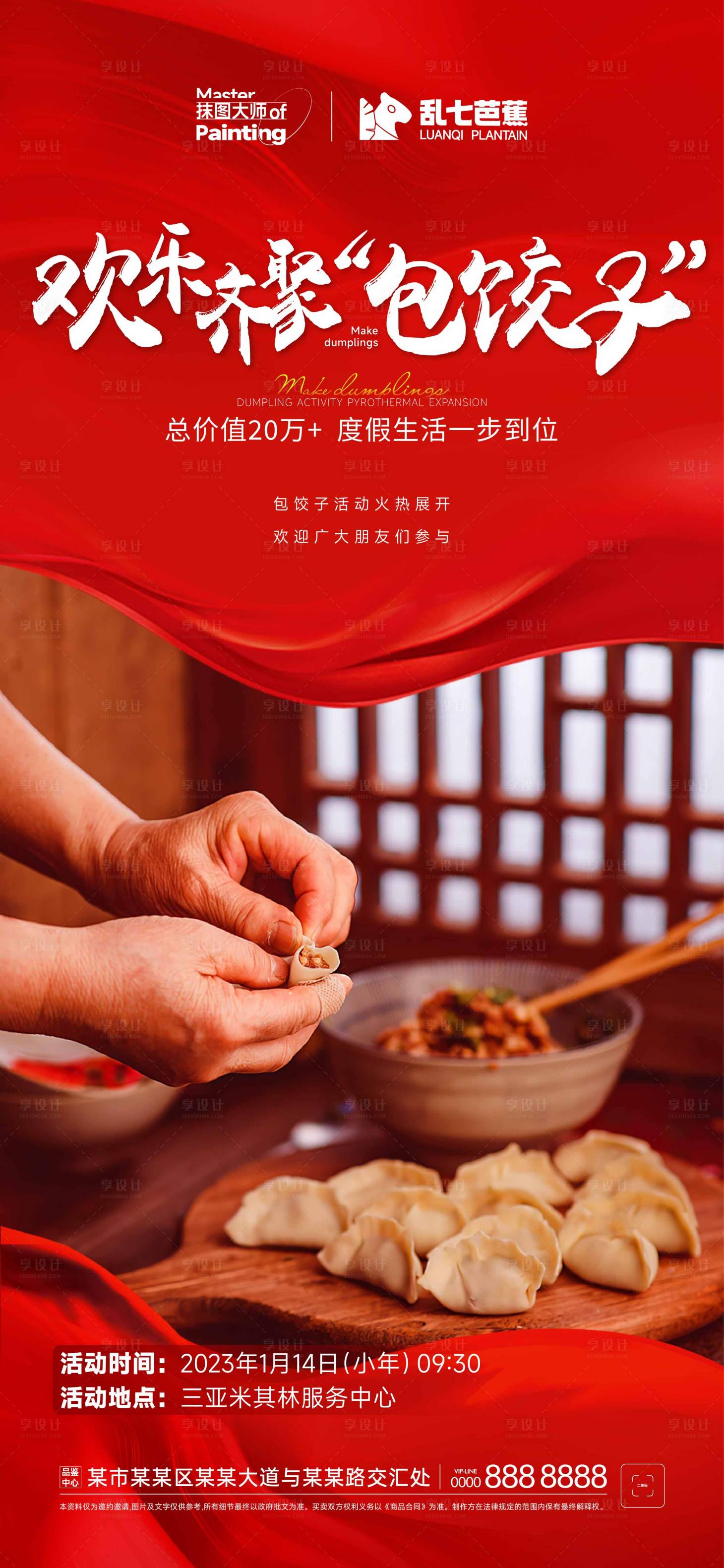 源文件下载【享设计】搜索编号：88180015352988621【地产包饺子活动海报】