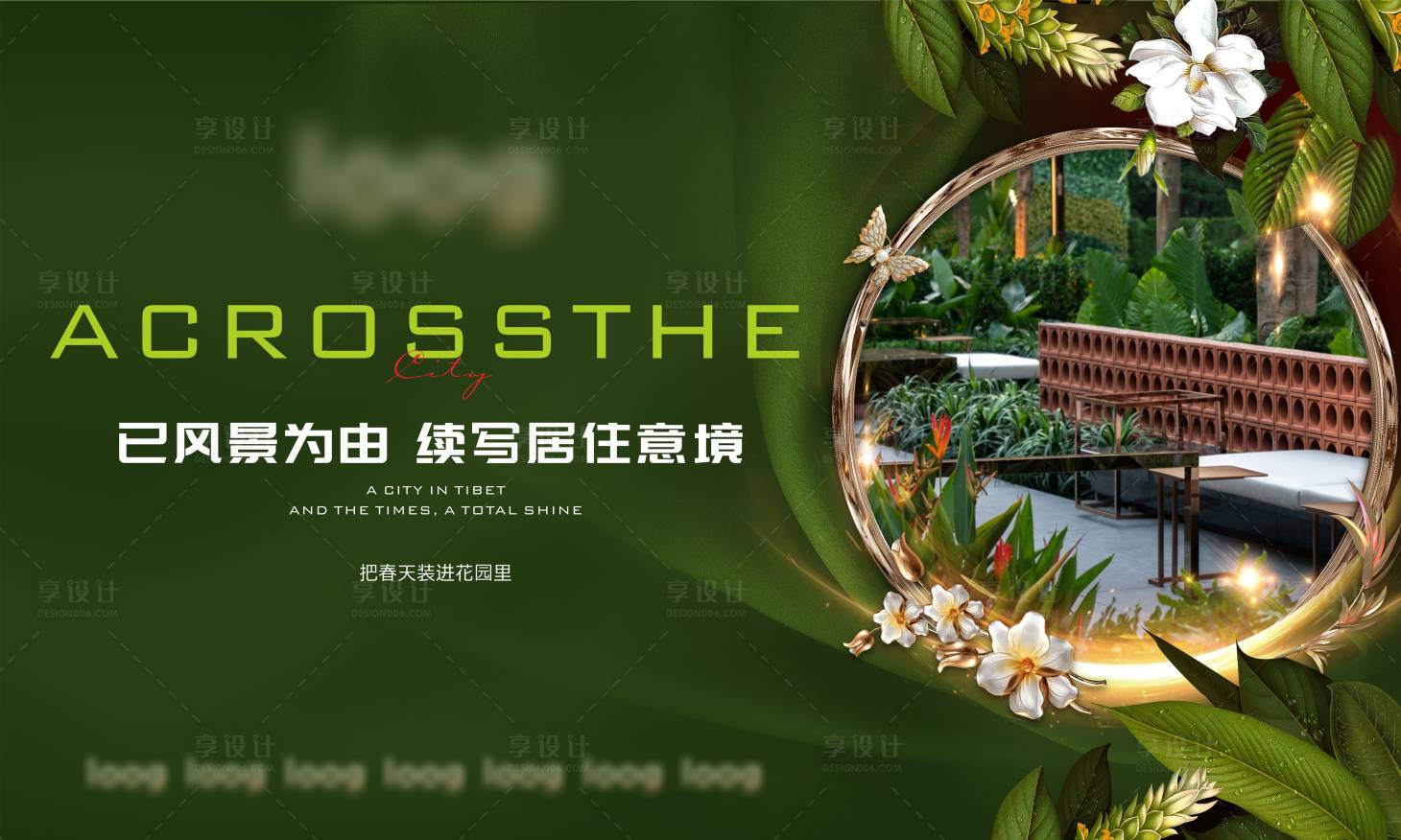 源文件下载【享设计】搜索编号：83750015471679892【地产园林洋房价值点海报展板】