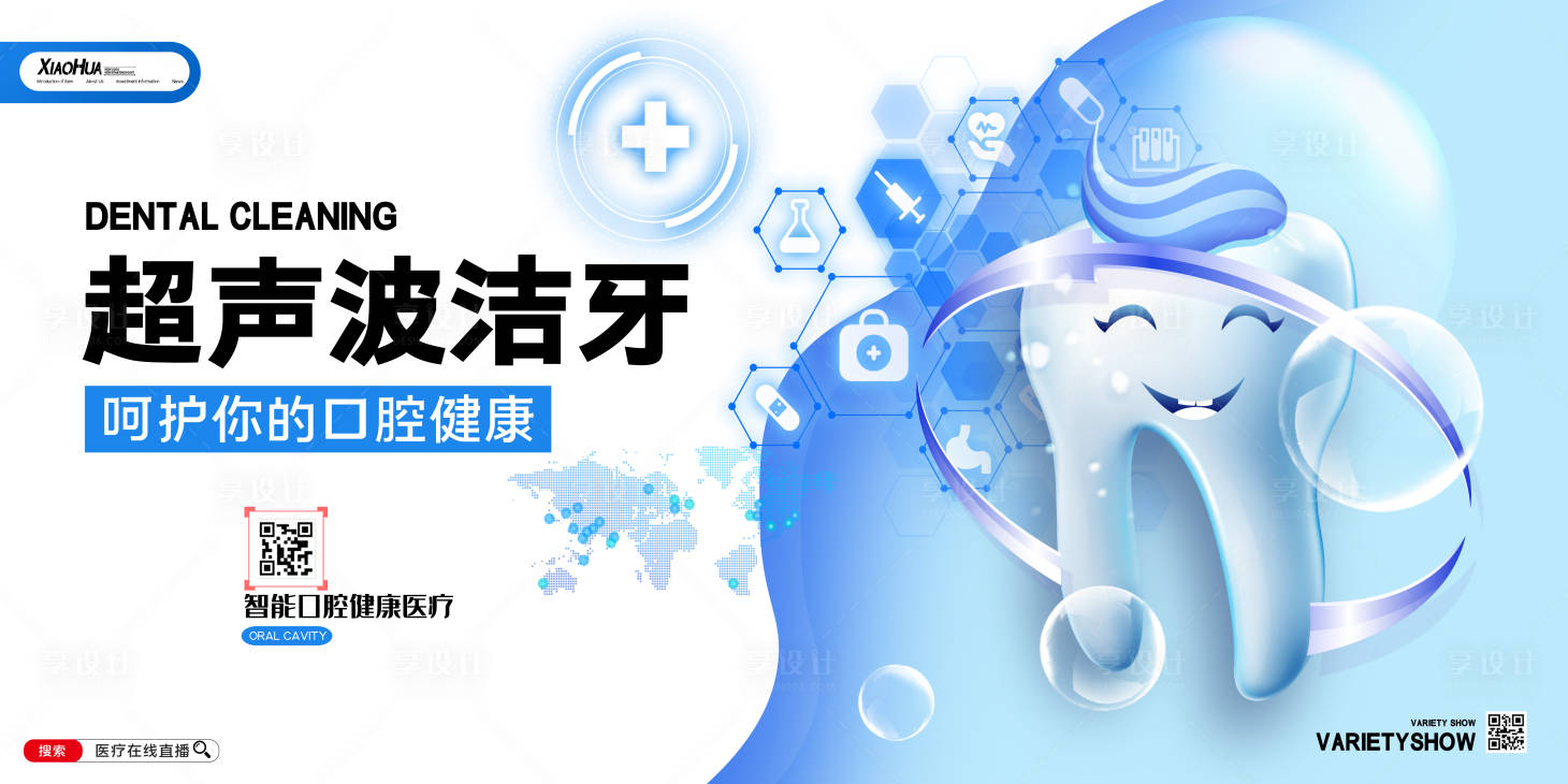 源文件下载【享设计】搜索编号：97750015567861055【口腔医院超声波洁牙海报】