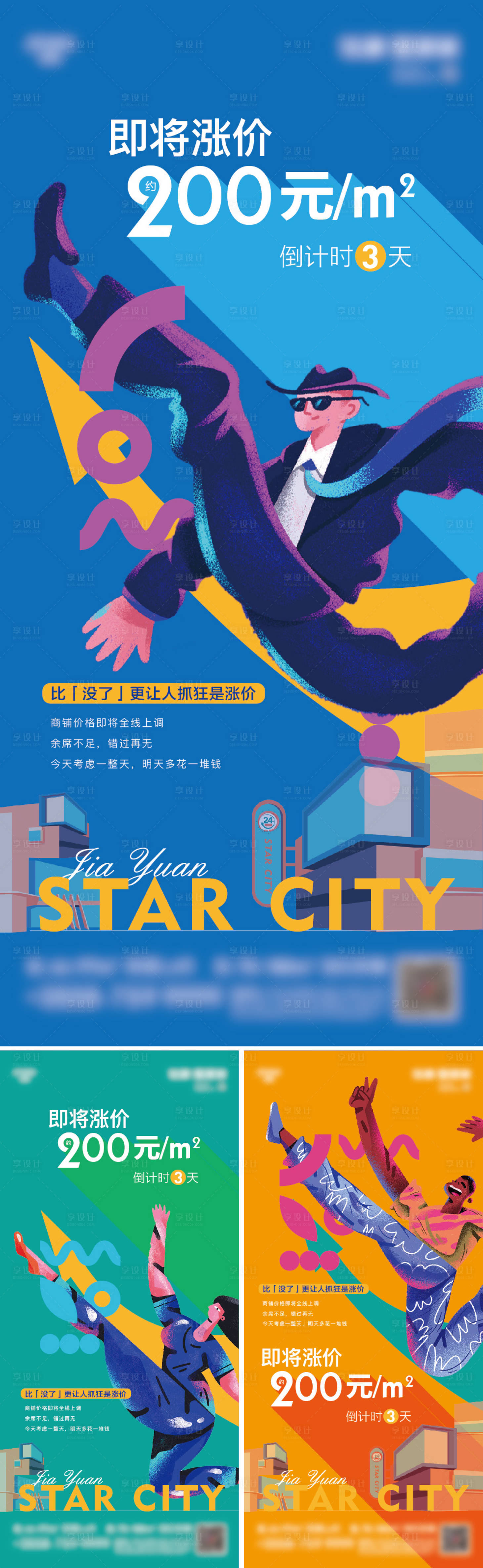 源文件下载【地产商铺涨价系列海报】编号：85480015639965899