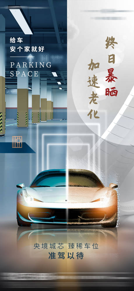 源文件下载【车位海报】编号：14450015616153289